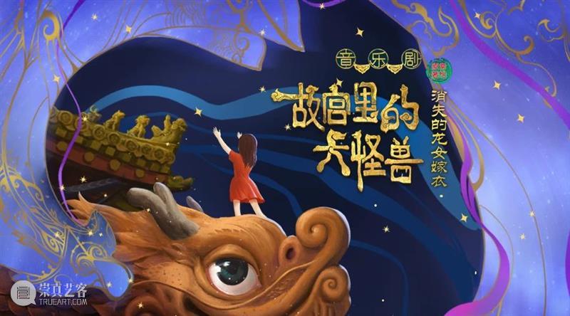 今日上演 | 家庭音乐剧《故宫里的大怪兽之消失的龙女嫁衣》 北演演艺 家庭 音乐剧 故宫里的大怪兽之消失的龙女嫁衣 时间 地点 北京海淀剧院 票价 VIP 套票 价格 崇真艺客
